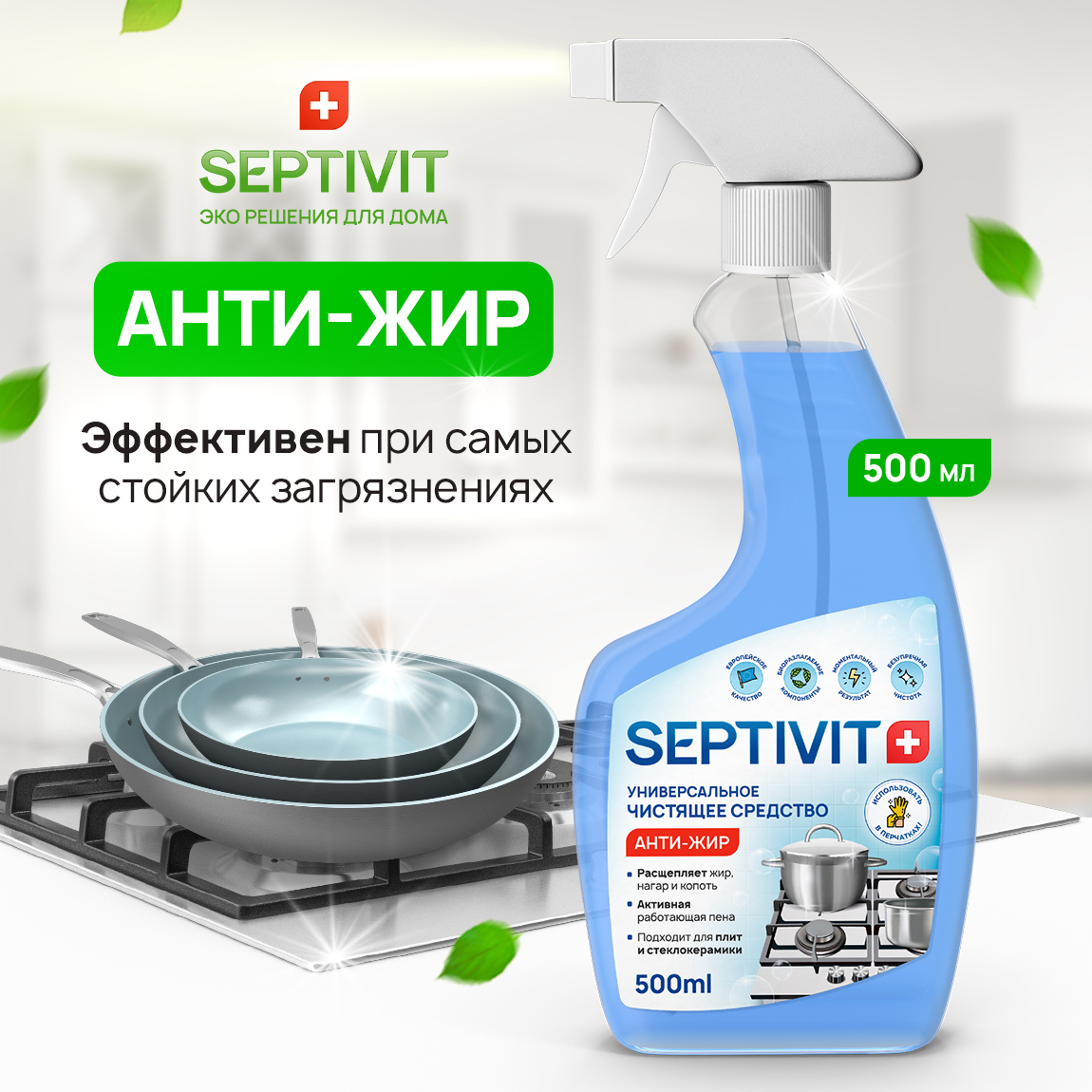 Чистящее средство для кухни SEPTIVIT Premium Антижир спрей 500 мл купить по  цене 329 ₽ в интернет-магазине Детский мир