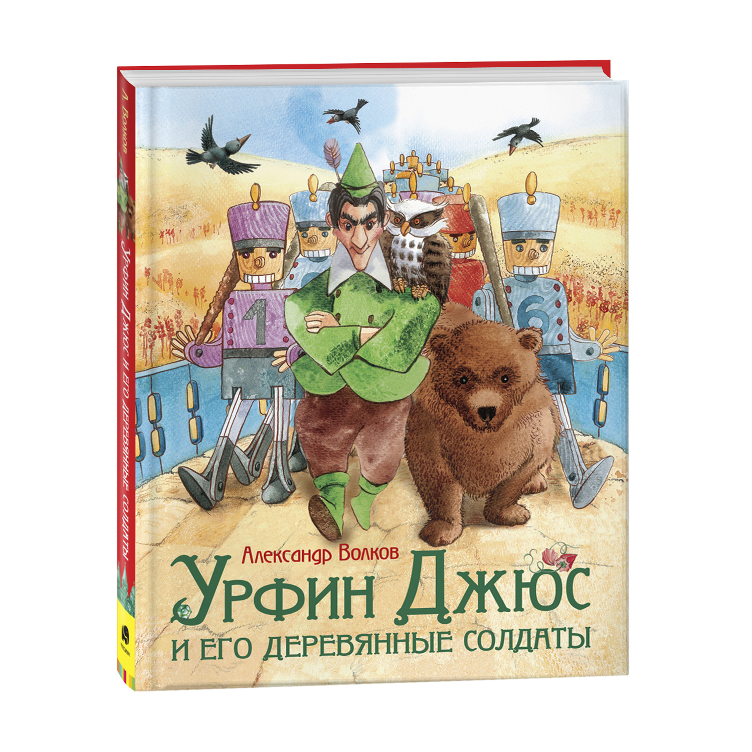 Книга Росмэн Урфин Джюс и его деревянные солдаты Любимые детские писатели  Волков