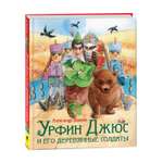 Книга Росмэн Урфин Джюс и его деревянные солдаты Любимые детские писатели Волков