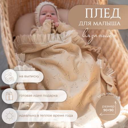 Плед для новорожденного НаследникЪ Выжанова вязаный на выписку в кроватку в коляску