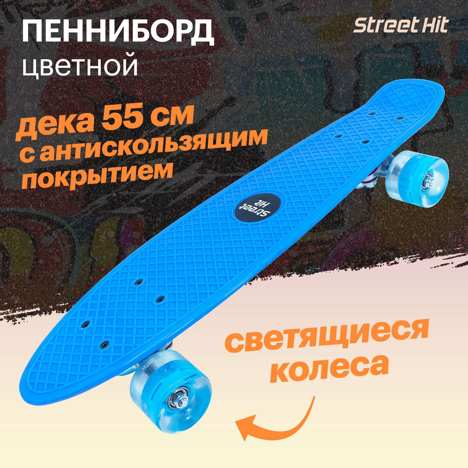 Скейтборд Street Hit Голубой со светящимися колесами - фото 4