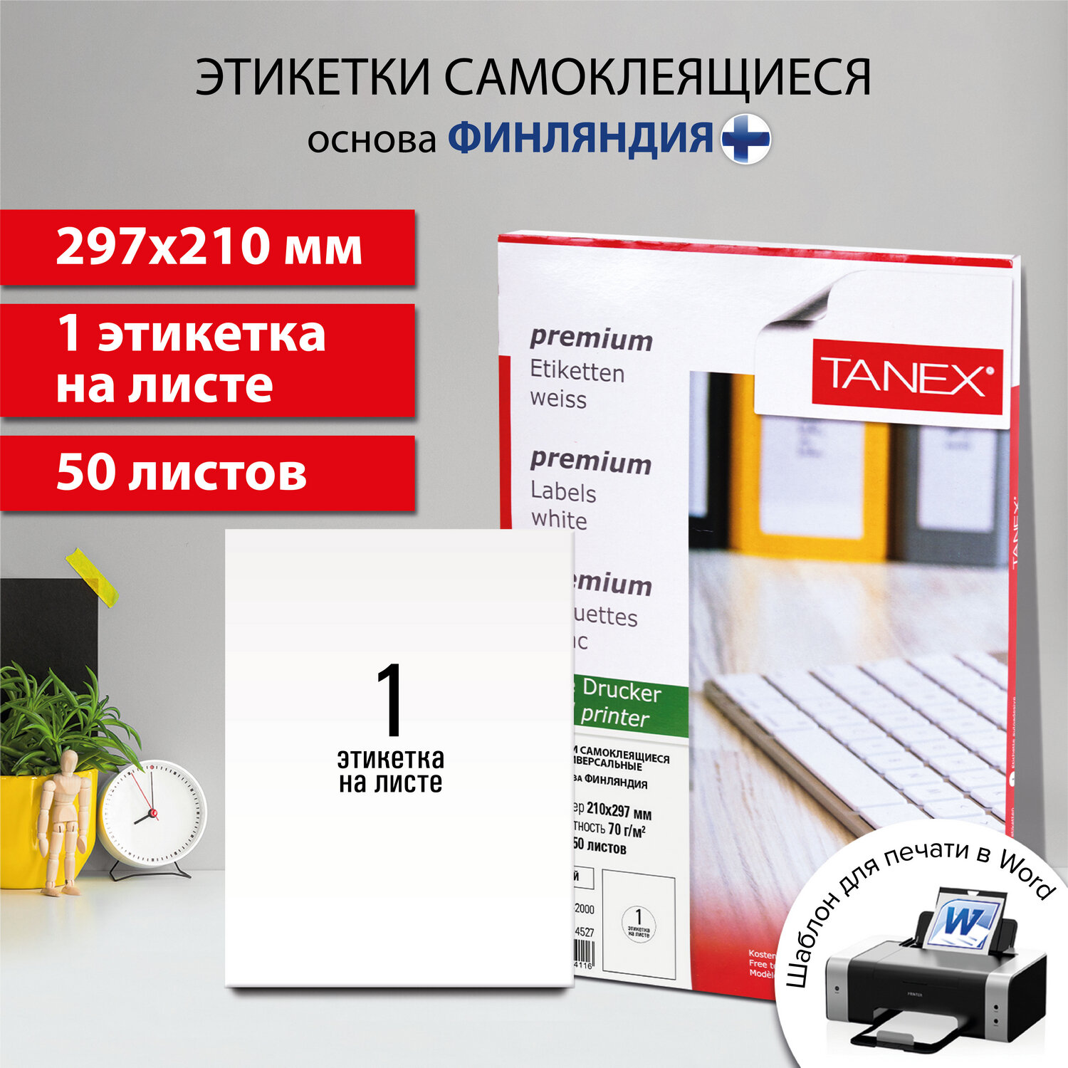 Этикетки TANEX самоклеящиеся 50 листов купить по цене 627 ₽ в  интернет-магазине Детский мир