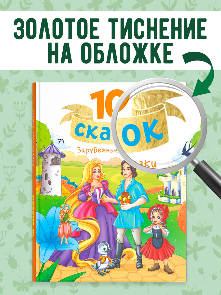 Книга Проф-Пресс для детей сборник 10 зарубежных сказок. Братья Гримм. Г.Х. Андерсон. Ш. Перро - фото 2