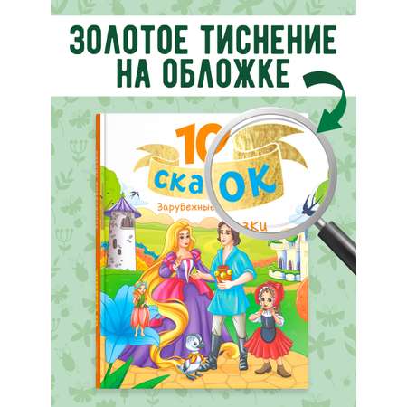 Книга Проф-Пресс для детей сборник 10 зарубежных сказок. Братья Гримм. Г.Х. Андерсон. Ш. Перро