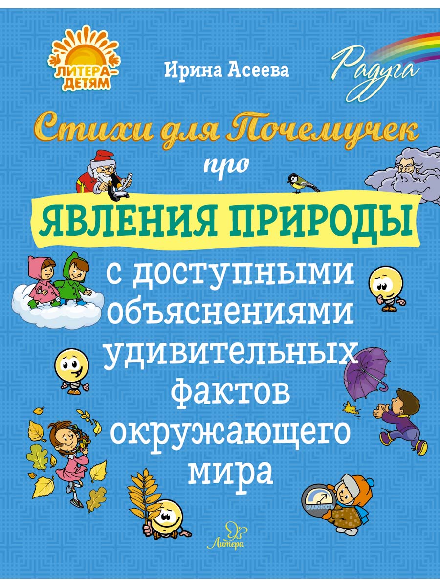 Книга ИД Литера Стихи для Почемучек про явления природы с доступными  объяснениями купить по цене 488 ₽ в интернет-магазине Детский мир