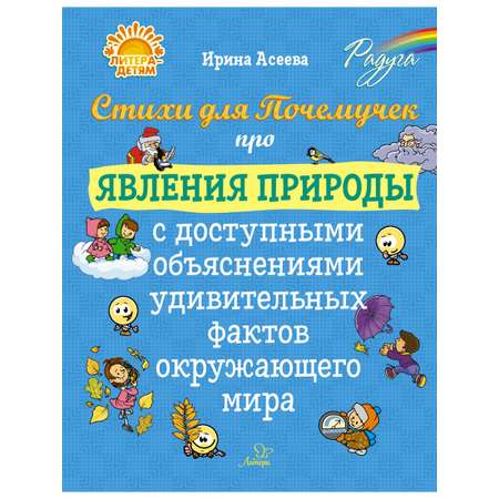 Книга ИД Литера Стихи для Почемучек про явления природы с доступными объяснениями