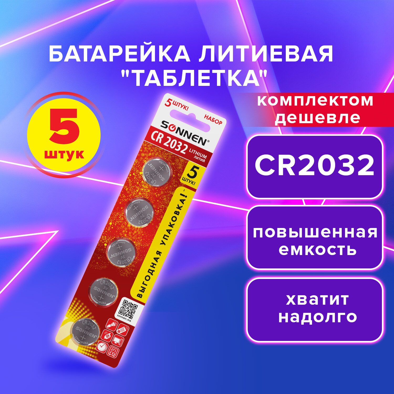 Батарейка литиевая CR2032, КОМПЛЕКТ 5 шт. таблетка, дисковая, SONNEN Lithium, в блистере, 455504