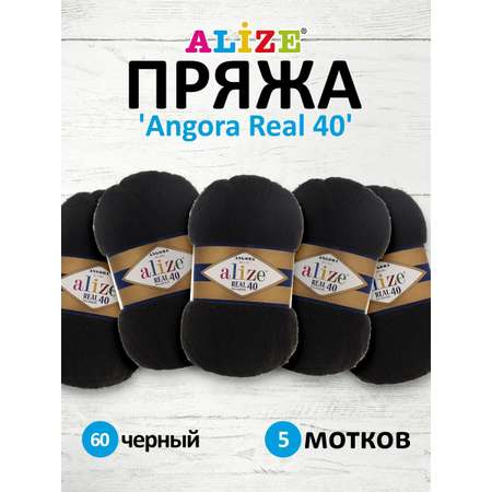 Пряжа Alize мягкая для вязания Angora real 40 100 гр 430 м 5 мотков 60 черный