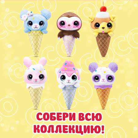 Игрушка Zuru Coco Cones Сладкий питомец в конусе в ассортименте 9638SQ1