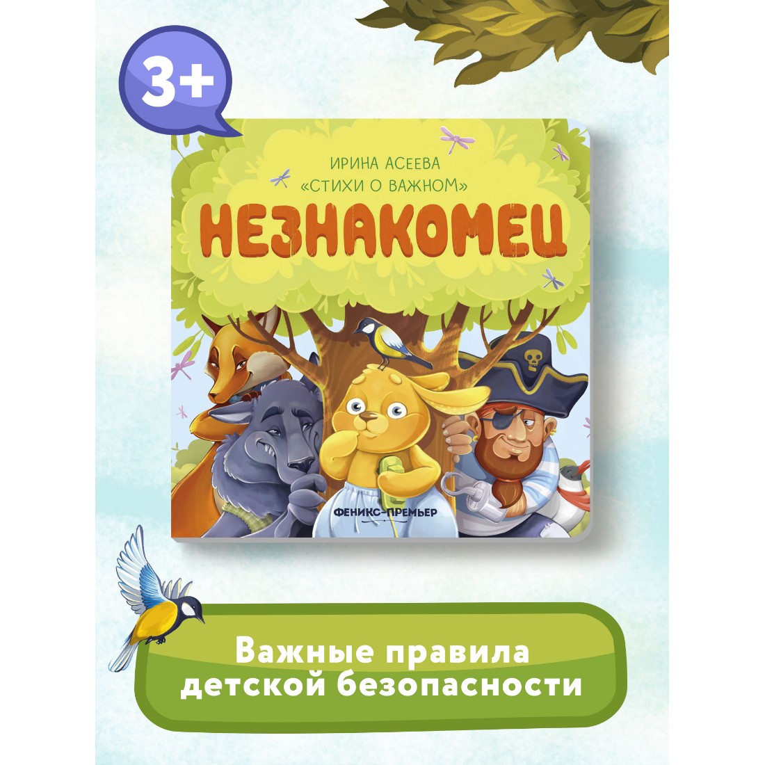 Книга Феникс Премьер Незнакомец. Стихи для детей купить по цене 261 ₽ в  интернет-магазине Детский мир