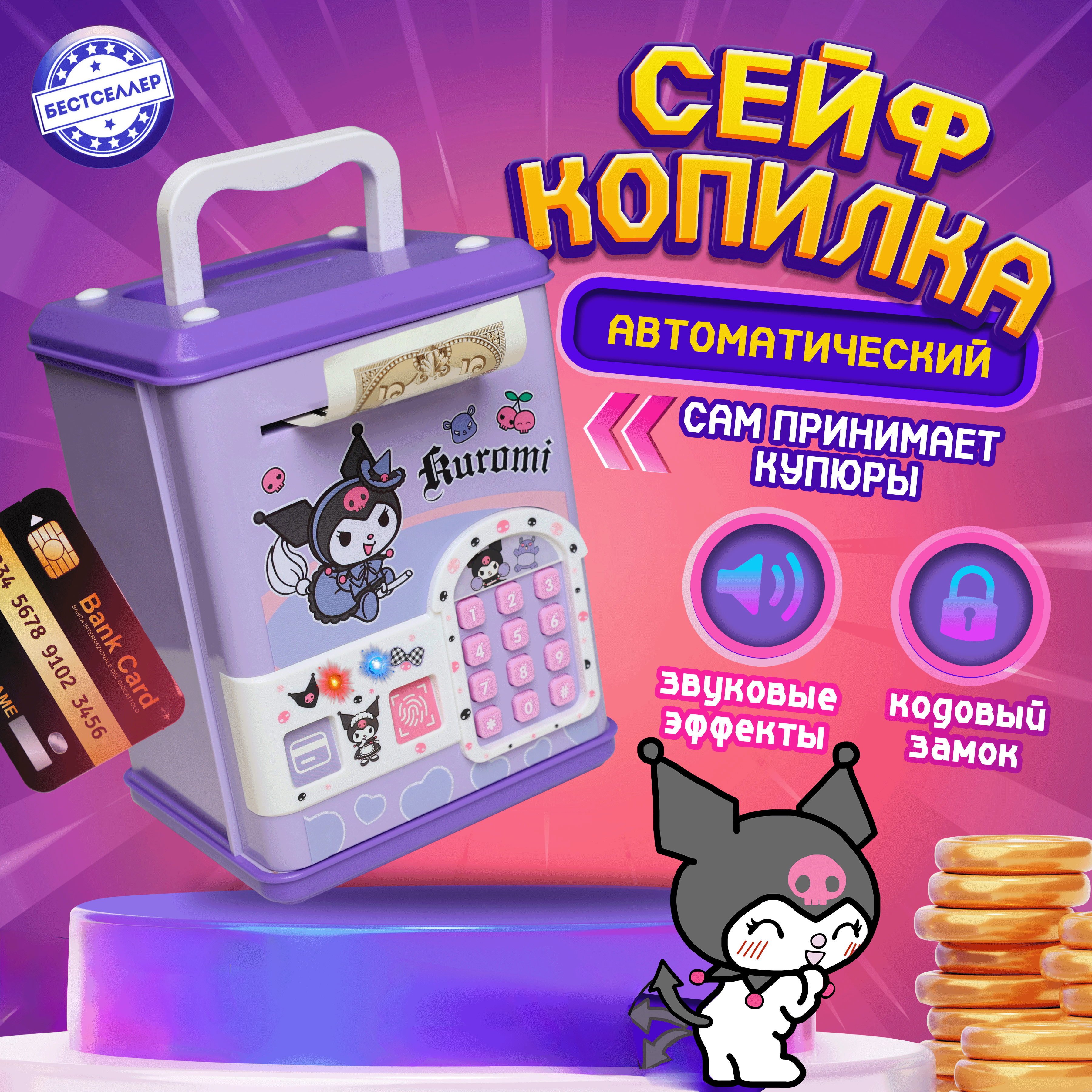 Интерактивная копилка Бестселлер Музыкальный сейф Kuromi - фото 1