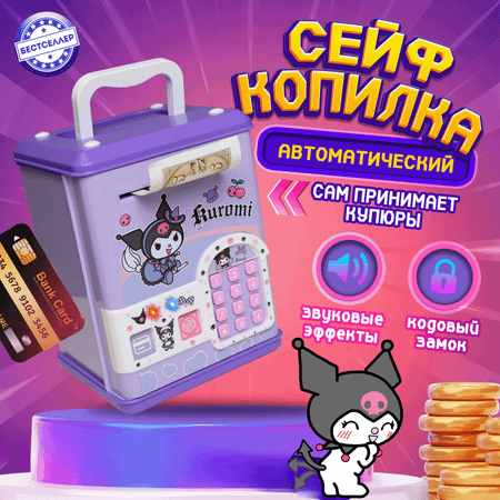 Интерактивная копилка Бестселлер Музыкальный сейф Kuromi