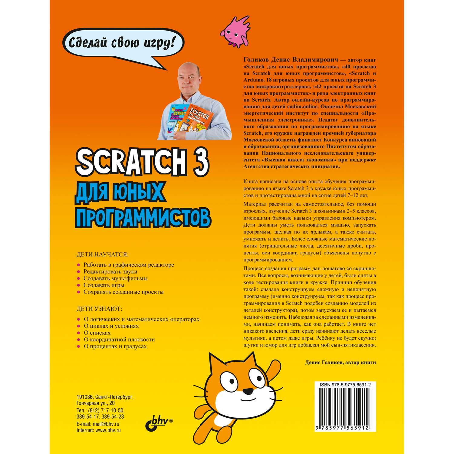Книга BHV Scratch 3 для юных программистов - фото 2