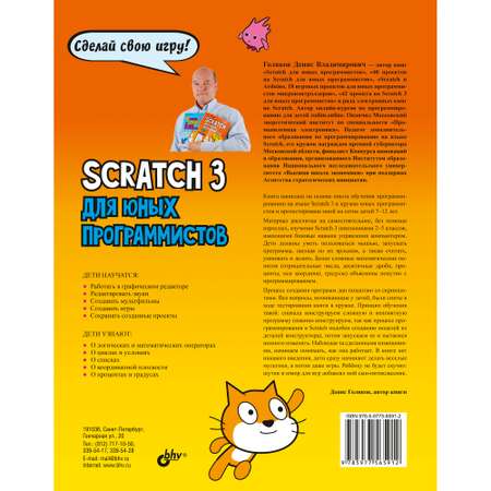 Книга BHV Scratch 3 для юных программистов