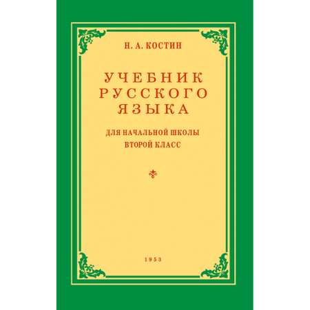 Книга Наше Завтра Учебник русского языка для начальной школы. 2 класс. 1953 год