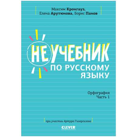 Книга Clever Издательство Неучебник по русскому языку. Орфография. Часть 1