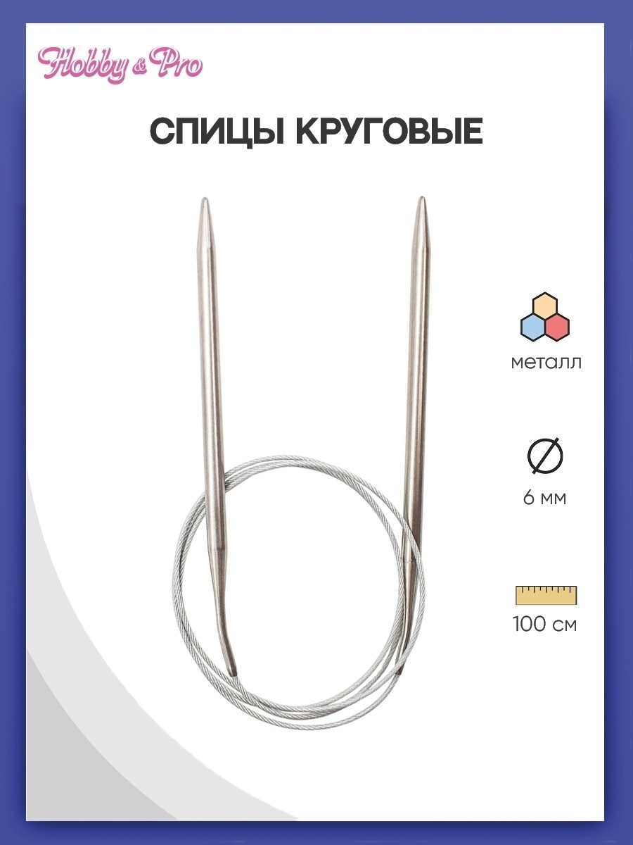 Спицы круговые Hobby Pro металлические с гибким металлическим тросиком для деликатной пряжи 100 см 6.0 мм 941160 - фото 1