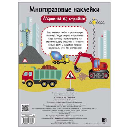 Книга СТРЕКОЗА многоразовые наклейки Машины на стройке