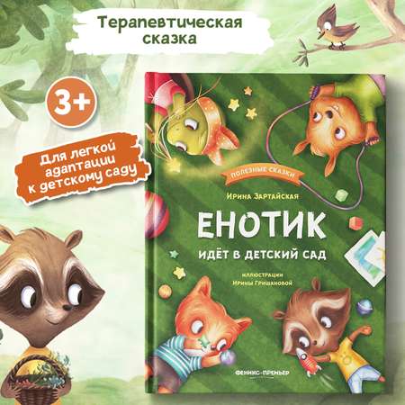 Книга Феникс Премьер Енотик идет в детский сад. Терапевтические сказки