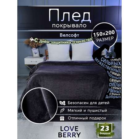 Плед LOVEBERRY 1,5 спальный антрацит