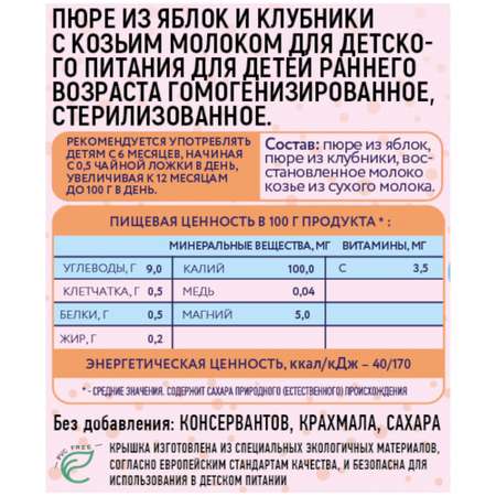 Пюре Беллакт из яблок и клубники с козьим молоком 80г с 6 месяцев 12 шт