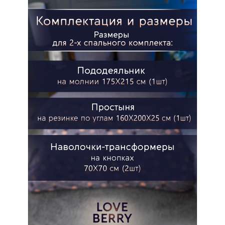 Постельное белье LOVEBERRY 2 спальный, Борей