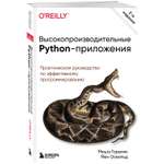 Книга БОМБОРА Высокопроизводительные Python приложения