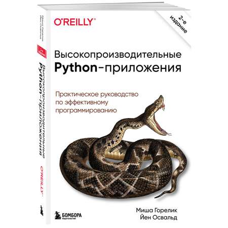 Книга БОМБОРА Высокопроизводительные Python приложения