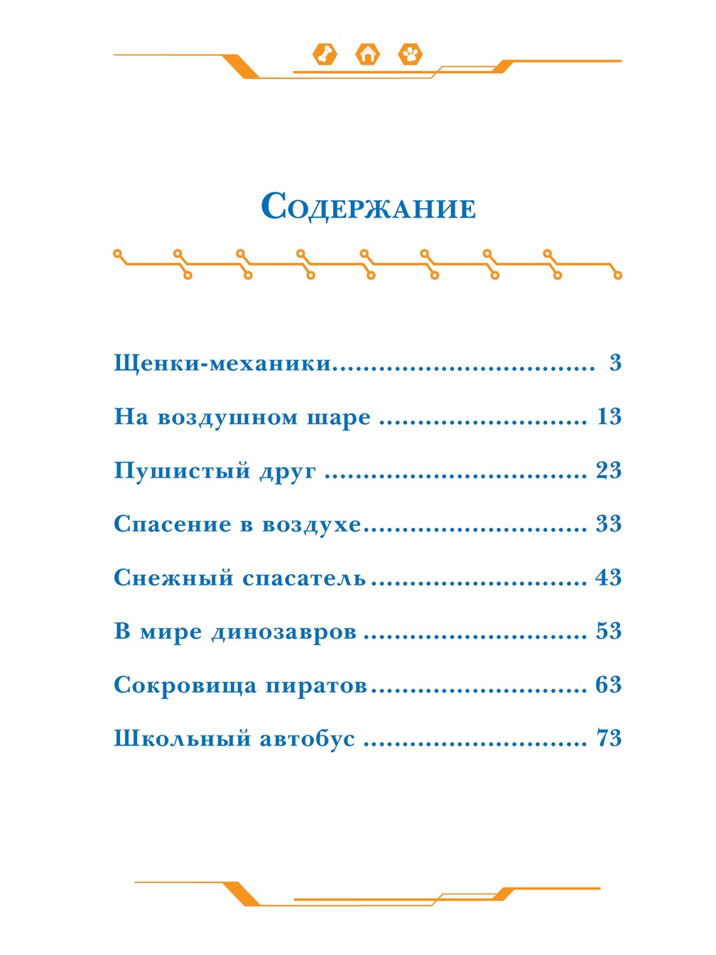 Книга Щенячий патруль Дружная команда + Раскраска в комплекте - фото 8