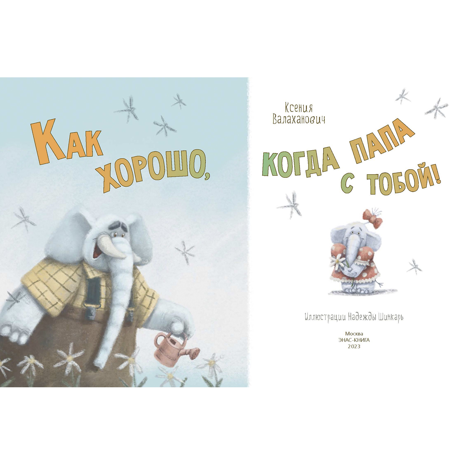 Книга ЭНАС-книга Как хорошо когда папа с тобой! - фото 2