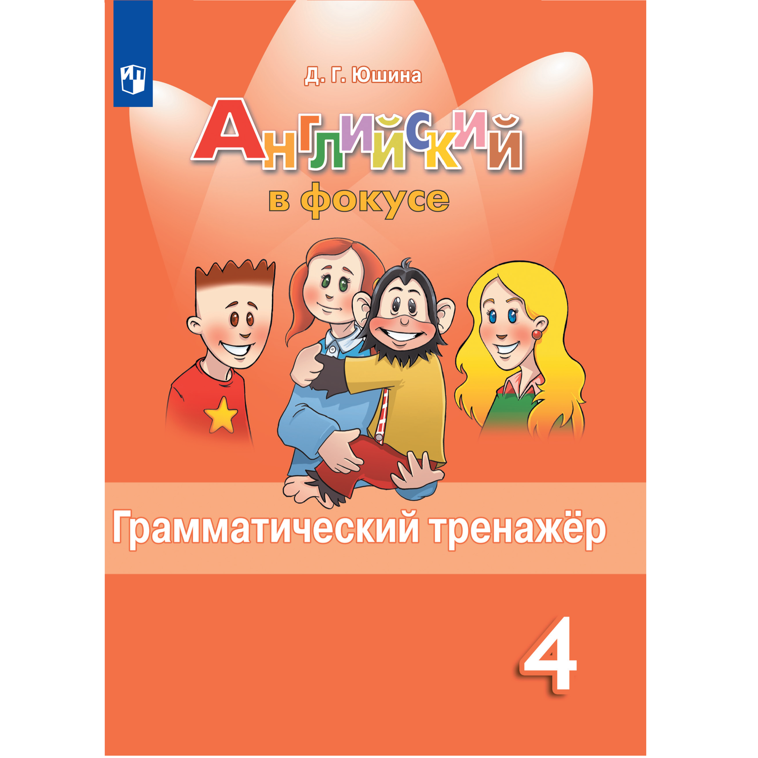 Граматический тренажер 4 класс английский. Просвещение английский язык. Тренажер по грамматике. Современный грамматический тренажер. "Английский язык: грамматический тренажёр 3 кл. (ФГОС)" Макарова (Вако).