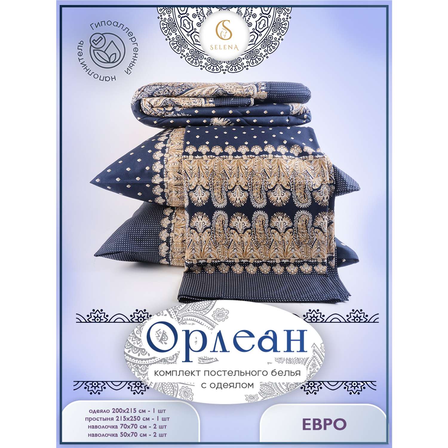 Комплект постельного белья Selena Орлеан евро премиум сатин наволочка 70х70 см с одеялом - фото 2