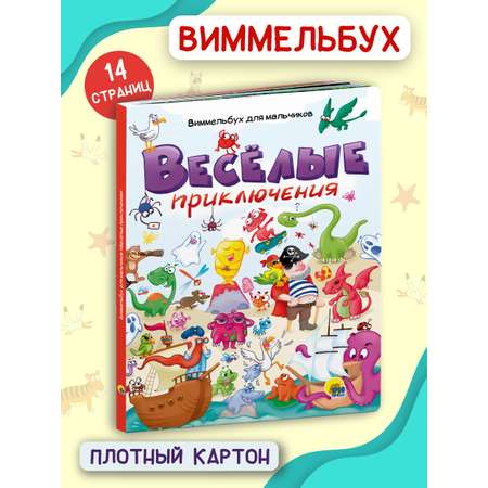 Книга Проф-Пресс Весёлые приключения Виммельбух для мальчиков