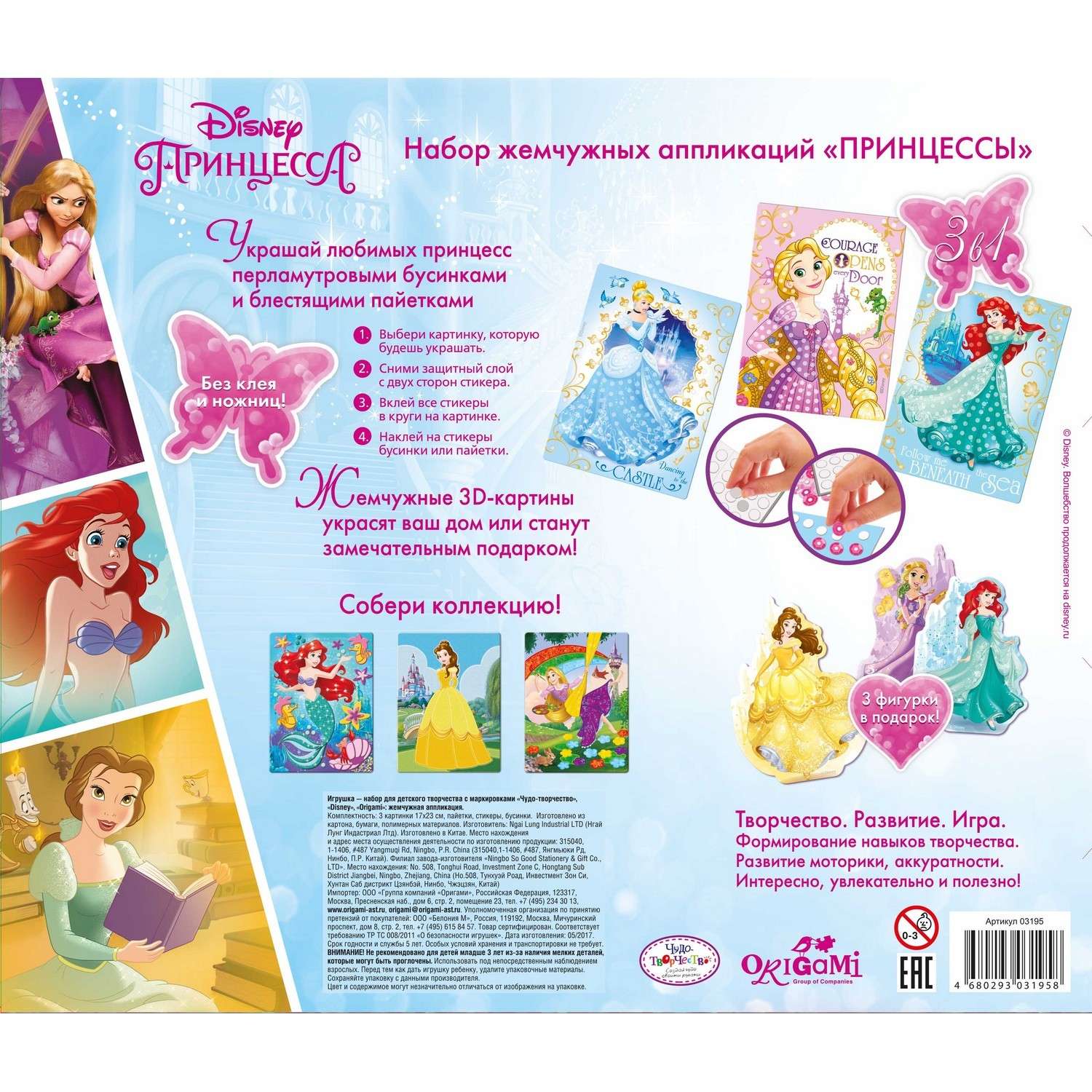 Набор для творчества Чудо-творчество 3 в 1 аппликации Disney Princess Принцессы жемчужные - фото 2