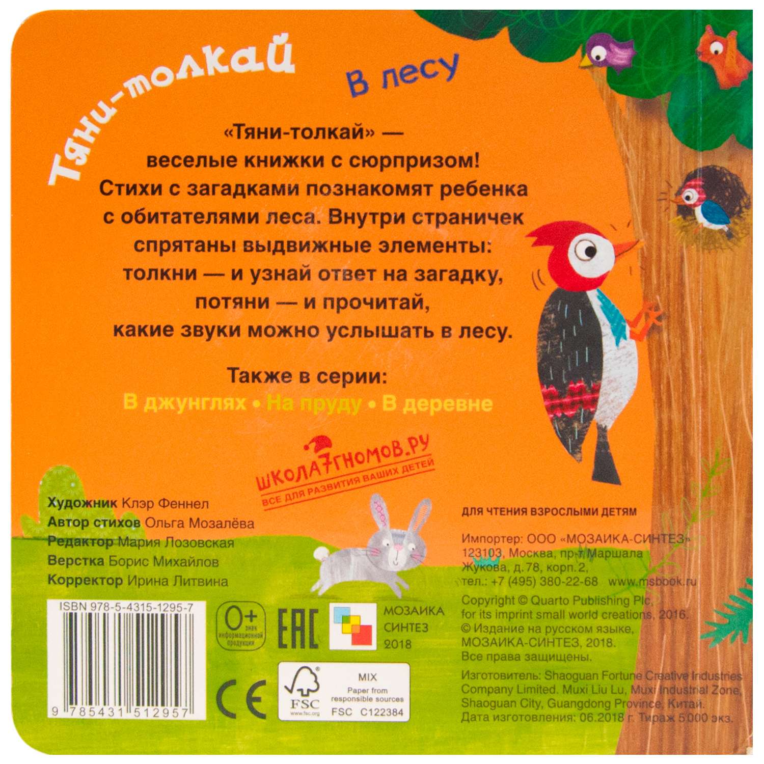 Книга МОЗАИКА kids Тяни-толкай В лесу - фото 6