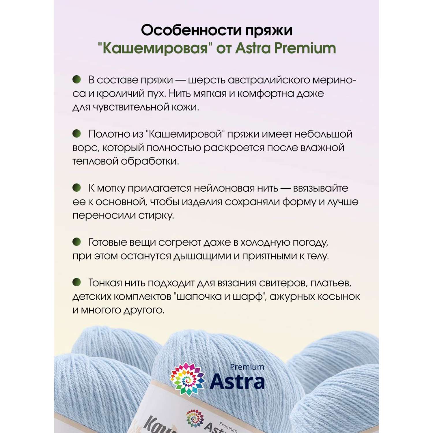 Пряжа Astra Premium Кашемировая Cashmere полушерстяная 50 г 310 м 511 светло-голубой 1 моток - фото 4