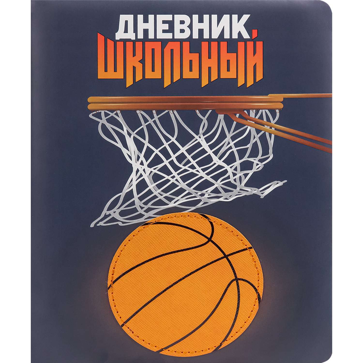 Дневник школьный Prof-Press Basketball 48 листов кожзам 1-11 класс - фото 2