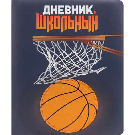 Дневник школьный Prof-Press Basketball 48 листов кожзам 1-11 класс