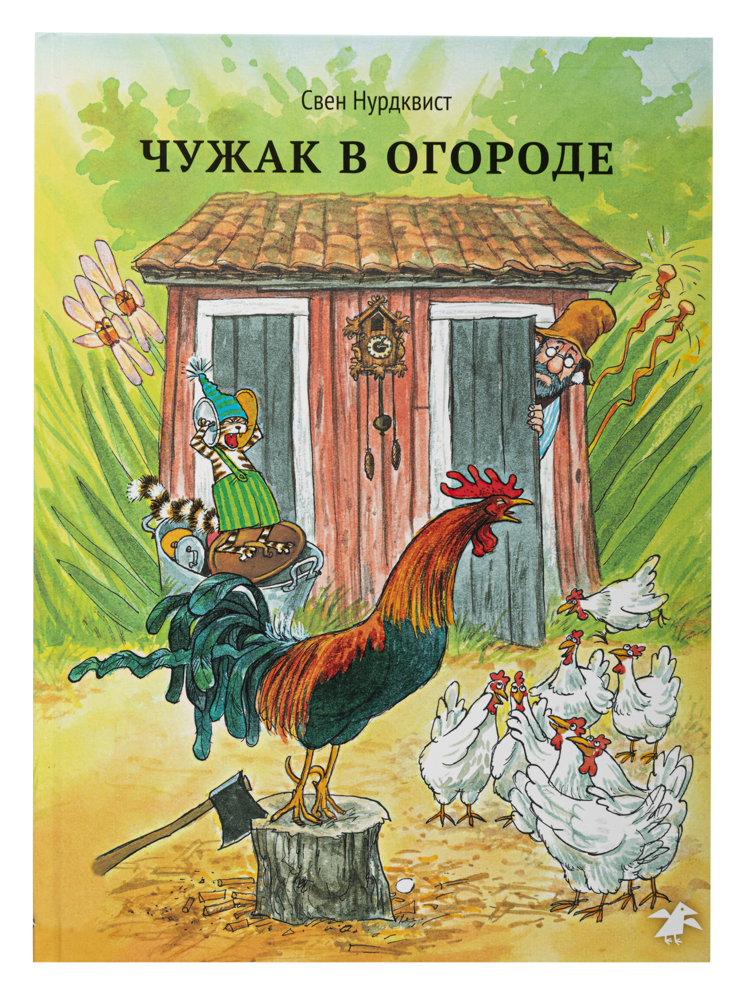 Книга ALBUS CORVUS Чужак в огороде - фото 1