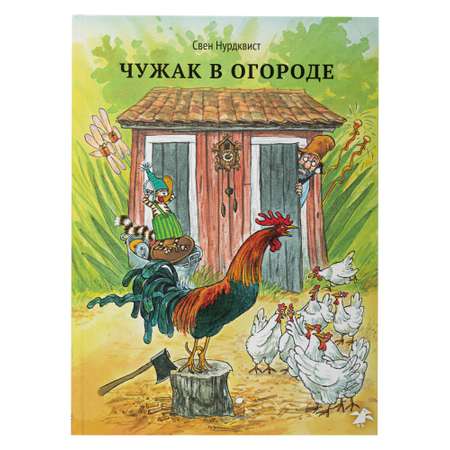 Книга ALBUS CORVUS Чужак в огороде