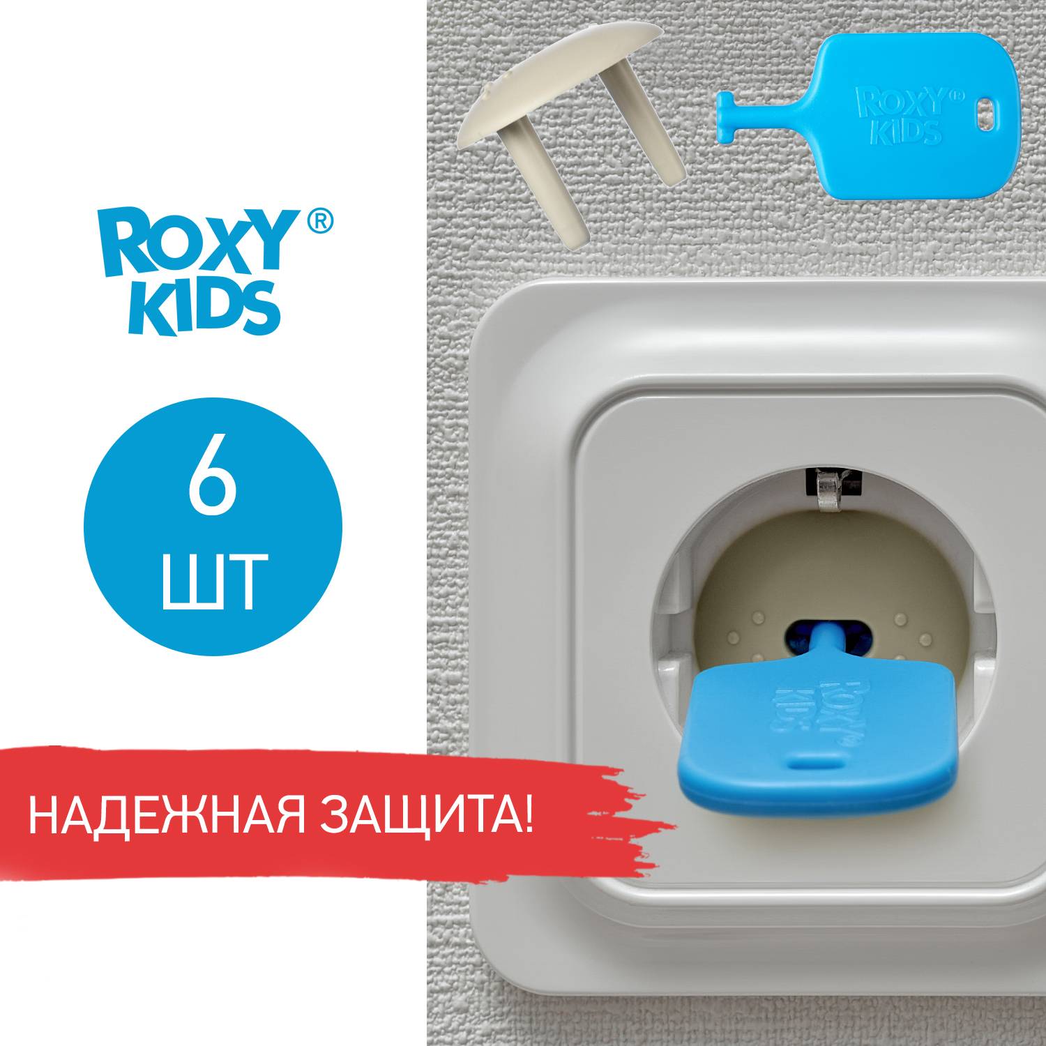 Набор заглушек для розеток ROXY-KIDS цвет графит 6 шт