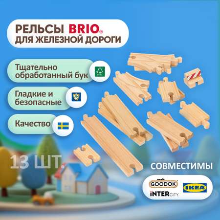 Рельсы для поезда Brio и деревянной железной дороги 13 шт