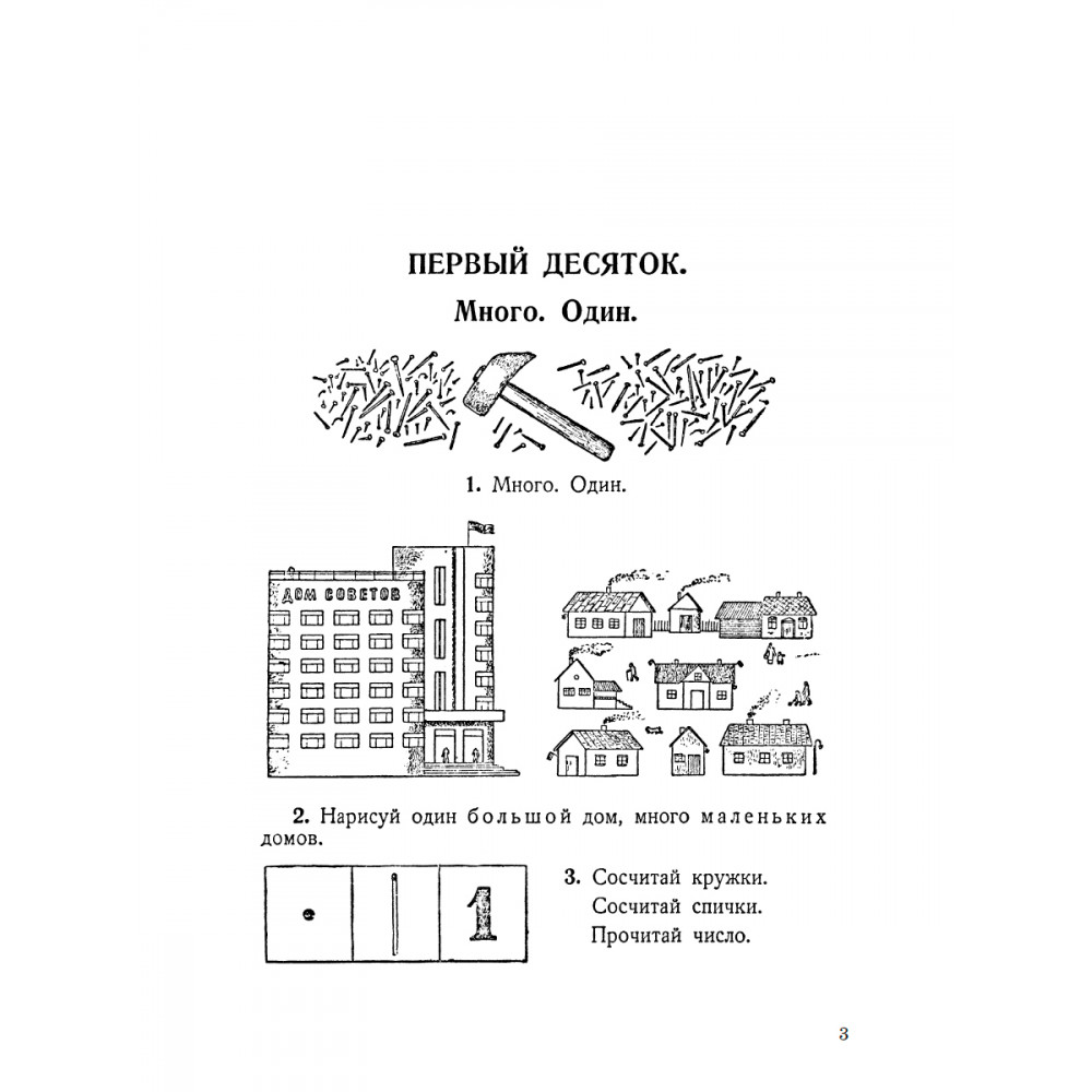 Книга Наше Завтра Учебник арифметики для начальной школы. Часть I. 1936 год - фото 3