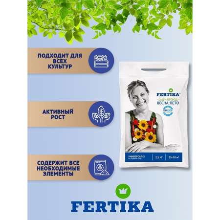 Удобрение FERTIKA Универсал-2 2.5кг