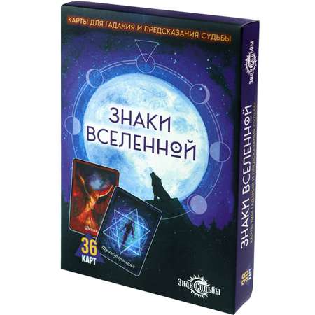 Карты для гадания Знаки Вселенной (36 карт) ГК-3259