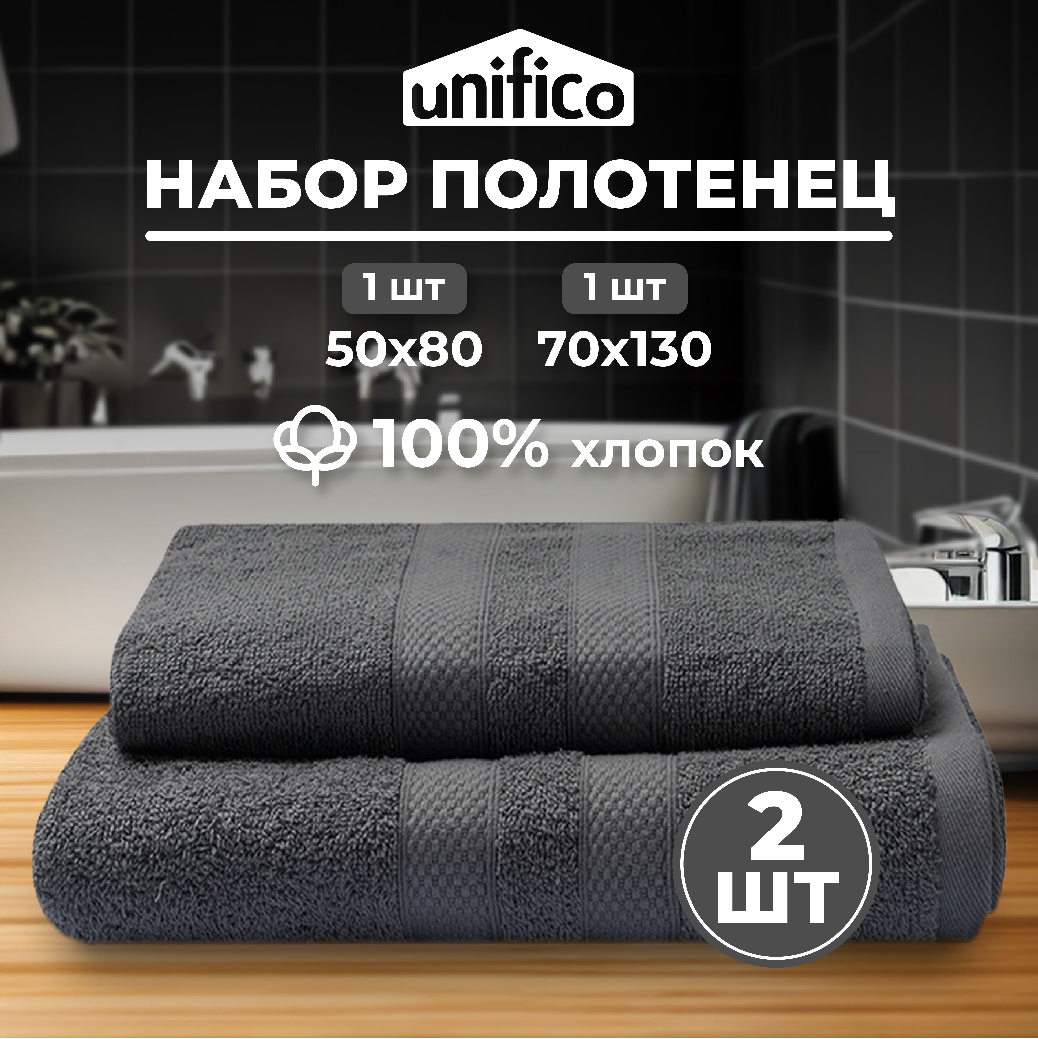 Набор махровых полотенец Unifico Nature графит 2 шт.: 50х80-1 и 70х130-1 - фото 1