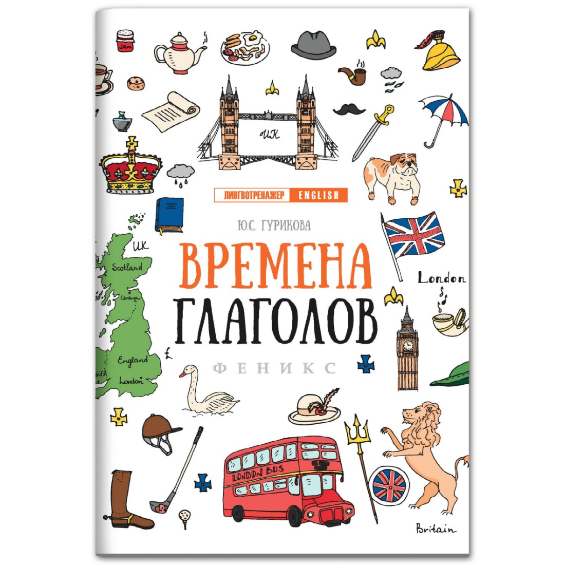 Книга ТД Феникс Времена глаголов. Английский язык купить по цене 177 ₽ в  интернет-магазине Детский мир