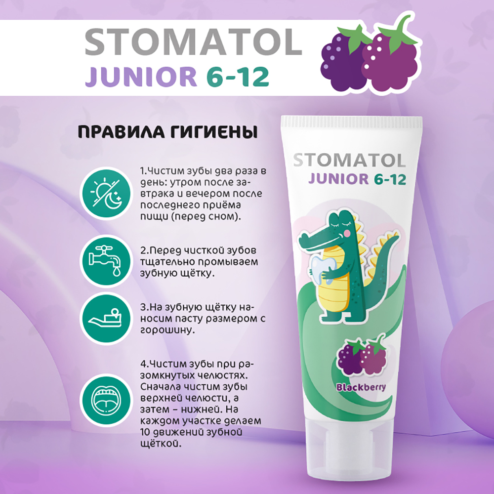 Зубная паста STOMATOL для детей 6-12 лет со вкусом Ежевика 50 г - фото 5