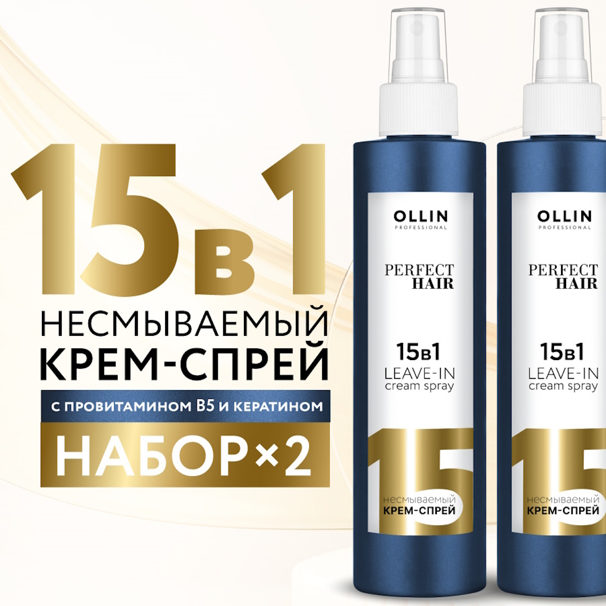 Крем-спрей Ollin многофункциональный 15 в 1 Perfect hair несмываемый 250 мл 2 шт - фото 2