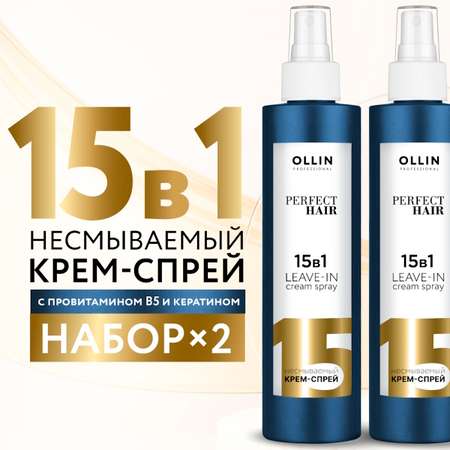 Крем-спрей Ollin многофункциональный 15 в 1 Perfect hair несмываемый 250 мл 2 шт